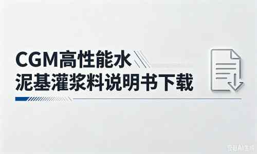 七星厂家：CGM高性能水泥基灌浆料说明书PDF（纯白无LOGO）