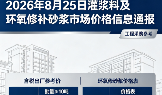 七星2026年8月25日灌浆料及环氧修补砂浆市场价格信息通报